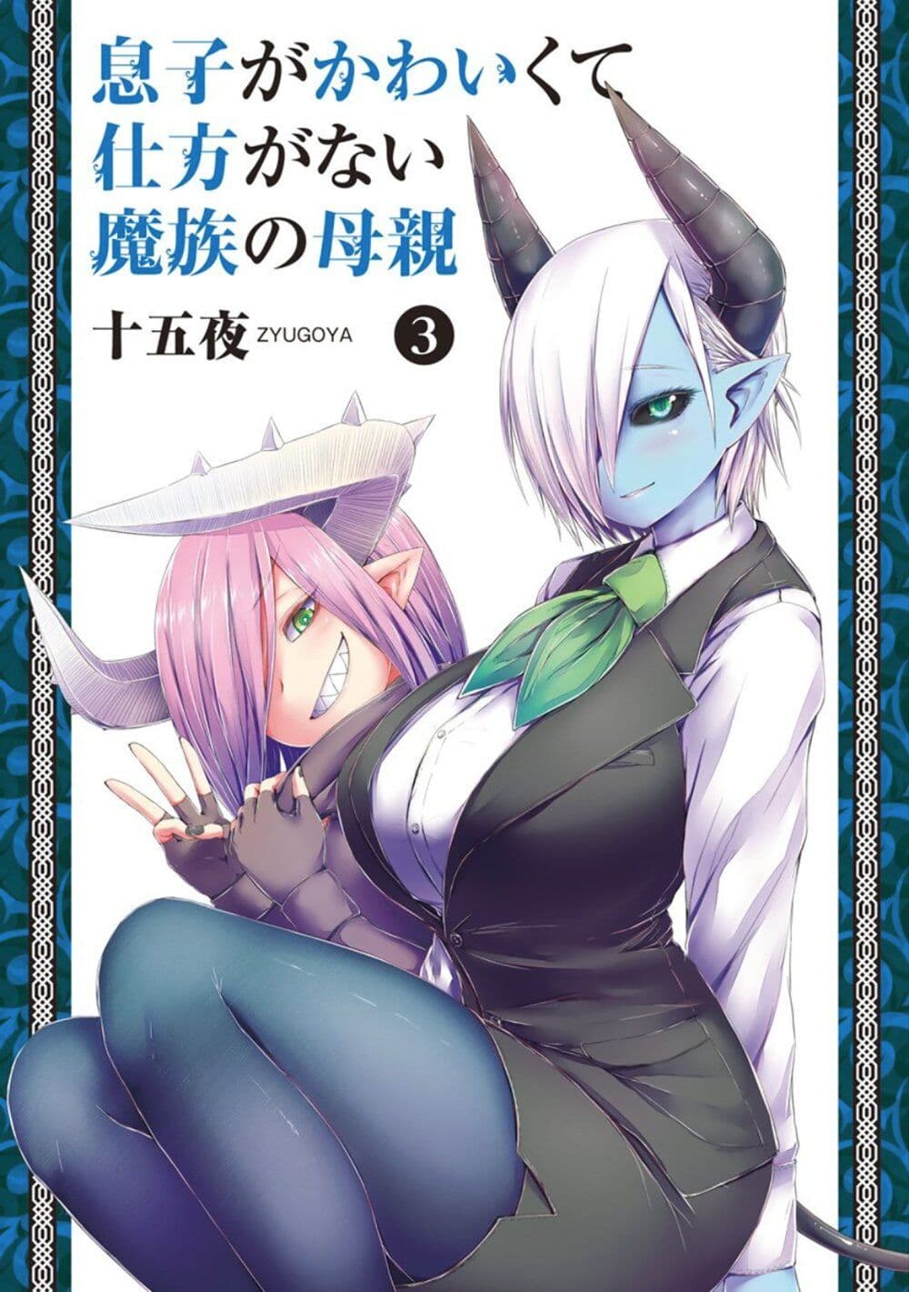 Musuko ga Kawaikute Shikataganai Mazoku no Hahaoya page 1