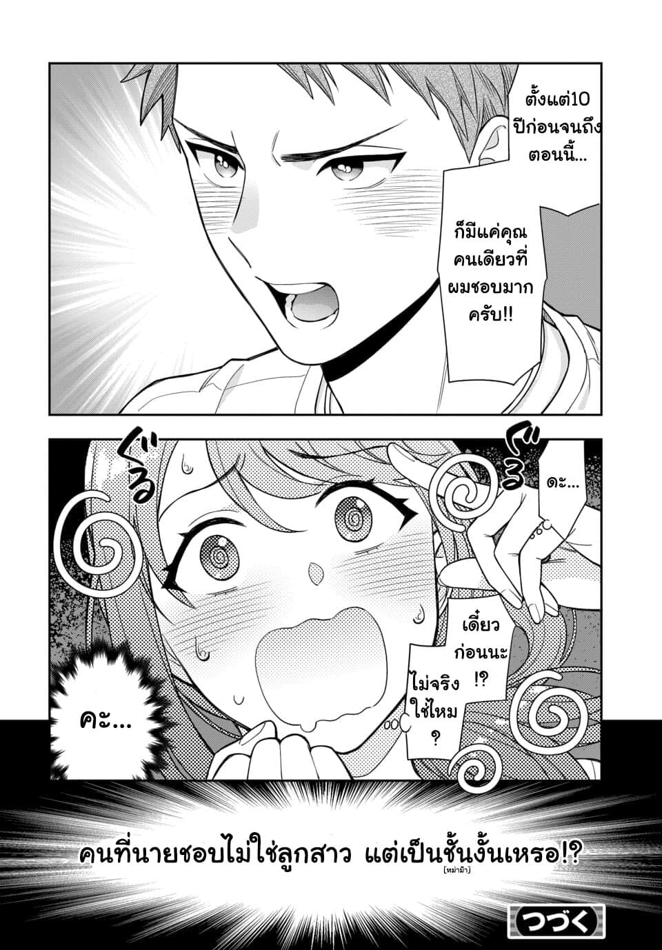 Musume Janakute, Watashi (Mama) ga Suki Nano!? คนที่นายชอบไม่ใช่ลูกสาว แต่เป็นชั้นงั้นหรอ!? page 8
