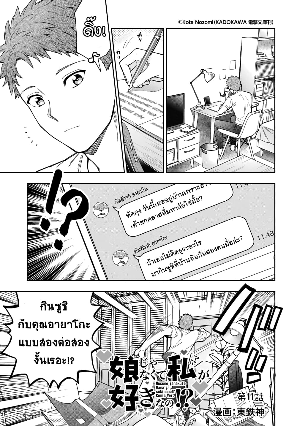 Musume Janakute, Watashi (Mama) ga Suki Nano!? คนที่นายชอบไม่ใช่ลูกสาว แต่เป็นชั้นงั้นหรอ!? page 1