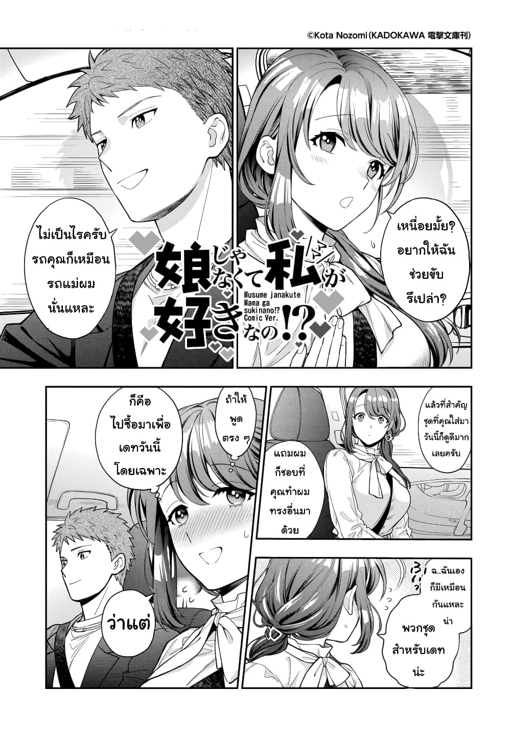 Musume Janakute, Watashi (Mama) ga Suki Nano!? คนที่นายชอบไม่ใช่ลูกสาว แต่เป็นชั้นงั้นหรอ!? page 1
