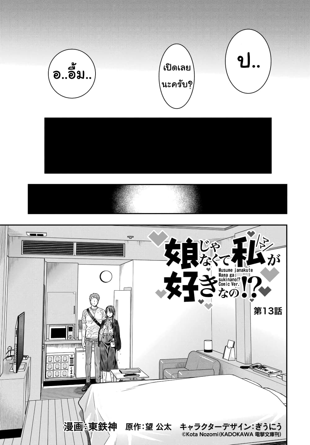 Musume Janakute, Watashi (Mama) ga Suki Nano!? คนที่นายชอบไม่ใช่ลูกสาว แต่เป็นชั้นงั้นหรอ!? page 1