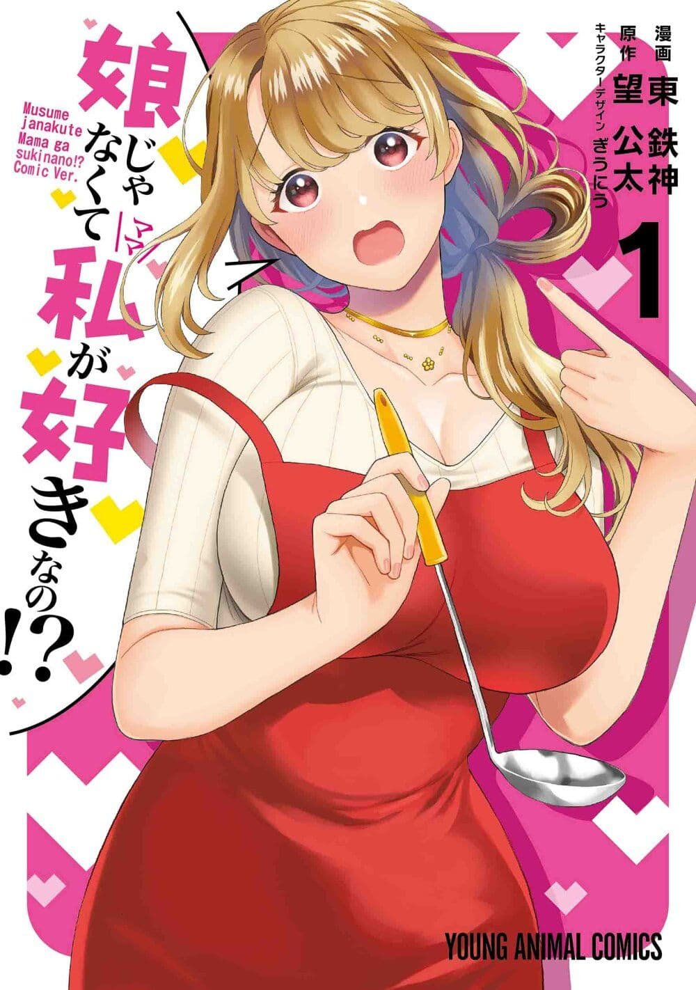 Musume Janakute, Watashi (Mama) ga Suki Nano!? คนที่นายชอบไม่ใช่ลูกสาว แต่เป็นชั้นงั้นหรอ!? page 1
