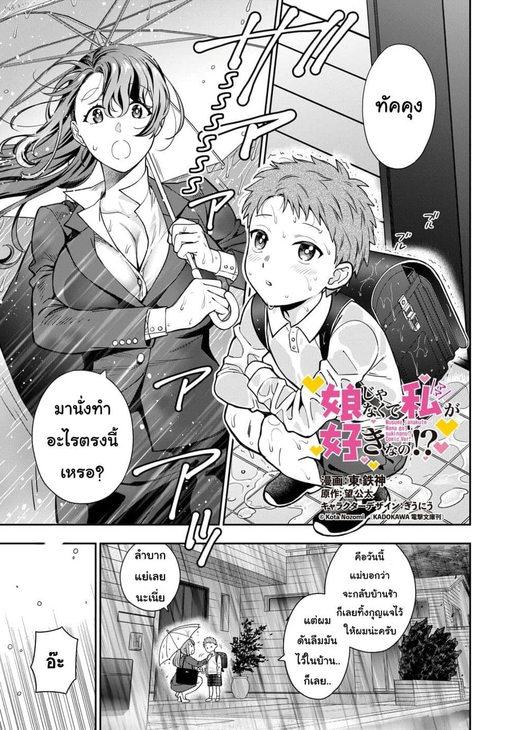 Musume Janakute, Watashi (Mama) ga Suki Nano!? คนที่นายชอบไม่ใช่ลูกสาว แต่เป็นชั้นงั้นหรอ!? page 1