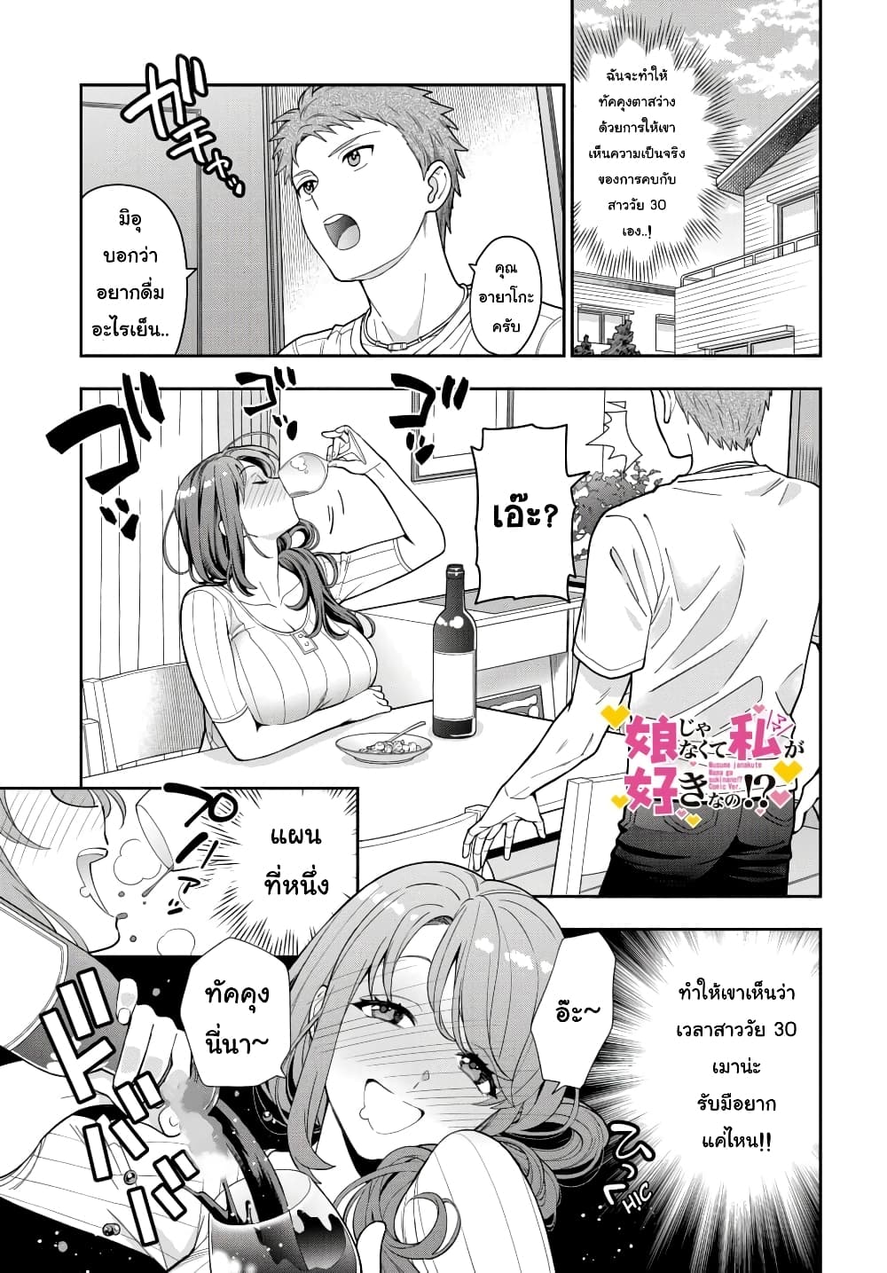 Musume Janakute, Watashi (Mama) ga Suki Nano!? คนที่นายชอบไม่ใช่ลูกสาว แต่เป็นชั้นงั้นหรอ!? page 1