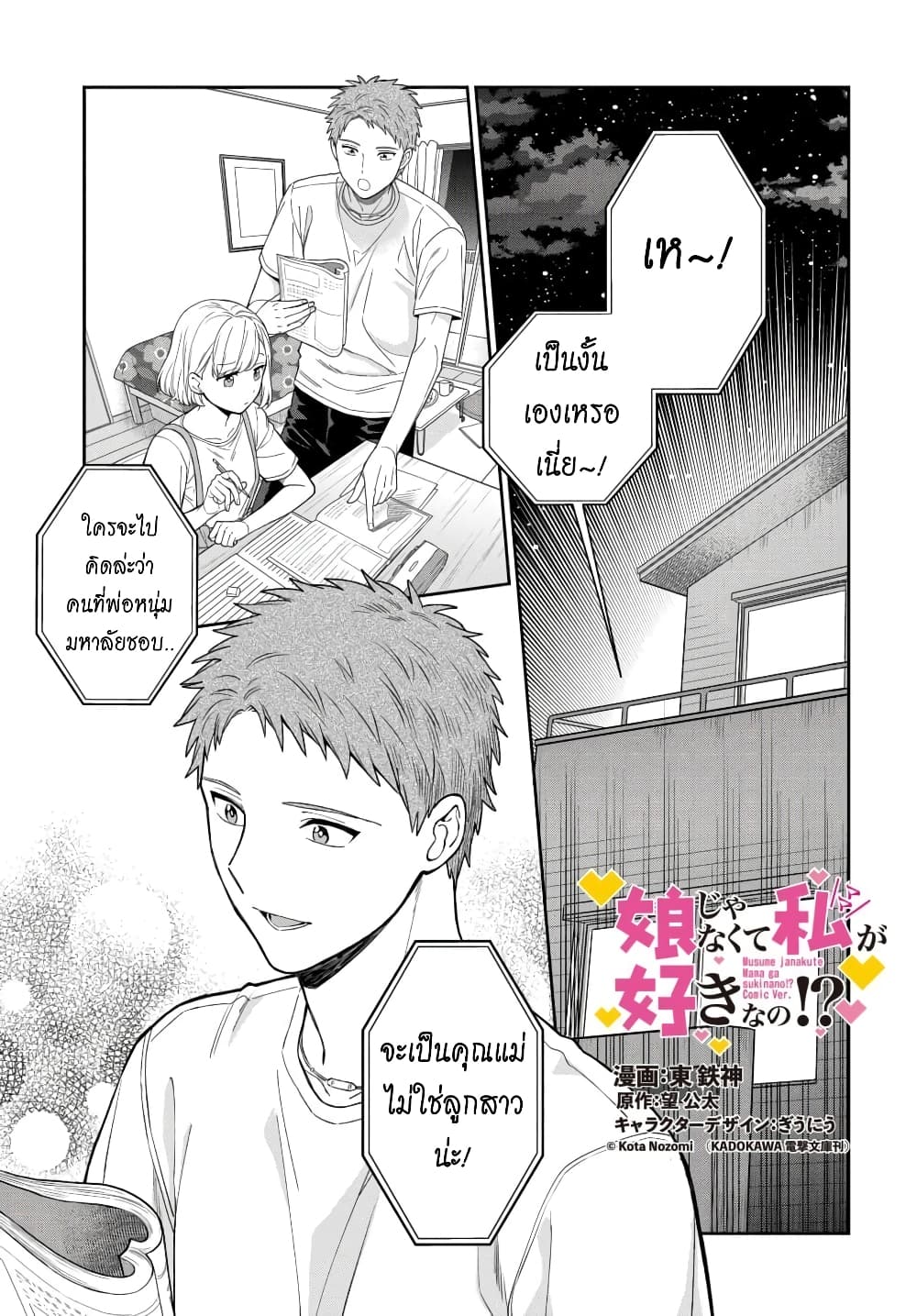 Musume Janakute, Watashi (Mama) ga Suki Nano!? คนที่นายชอบไม่ใช่ลูกสาว แต่เป็นชั้นงั้นหรอ!? page 1
