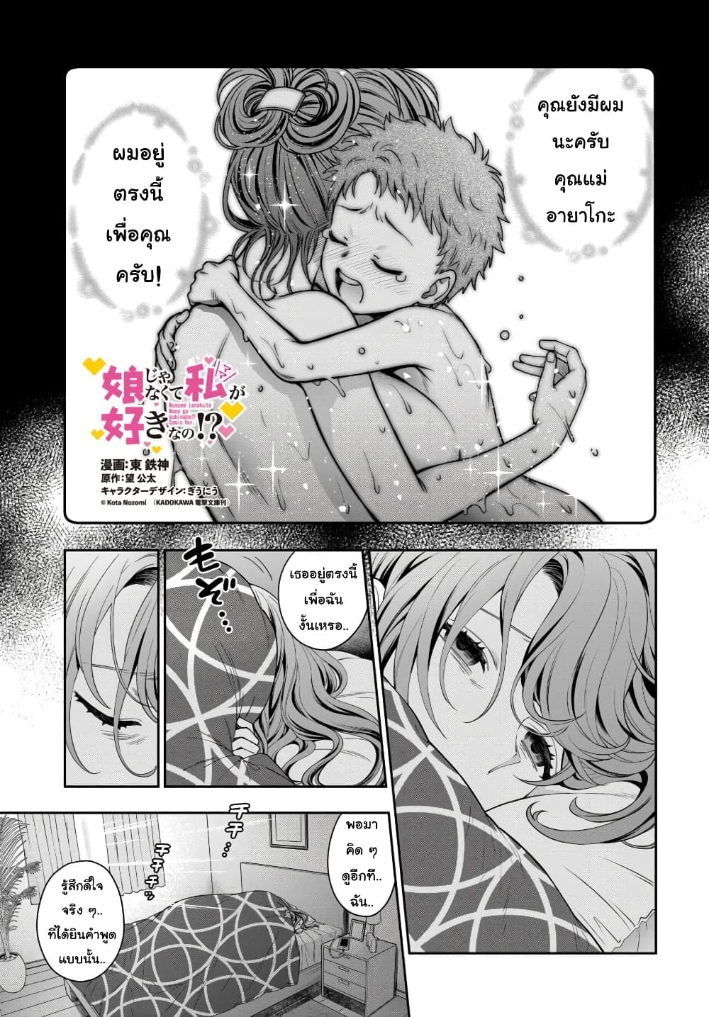 Musume Janakute, Watashi (Mama) ga Suki Nano!? คนที่นายชอบไม่ใช่ลูกสาว แต่เป็นชั้นงั้นหรอ!? page 1