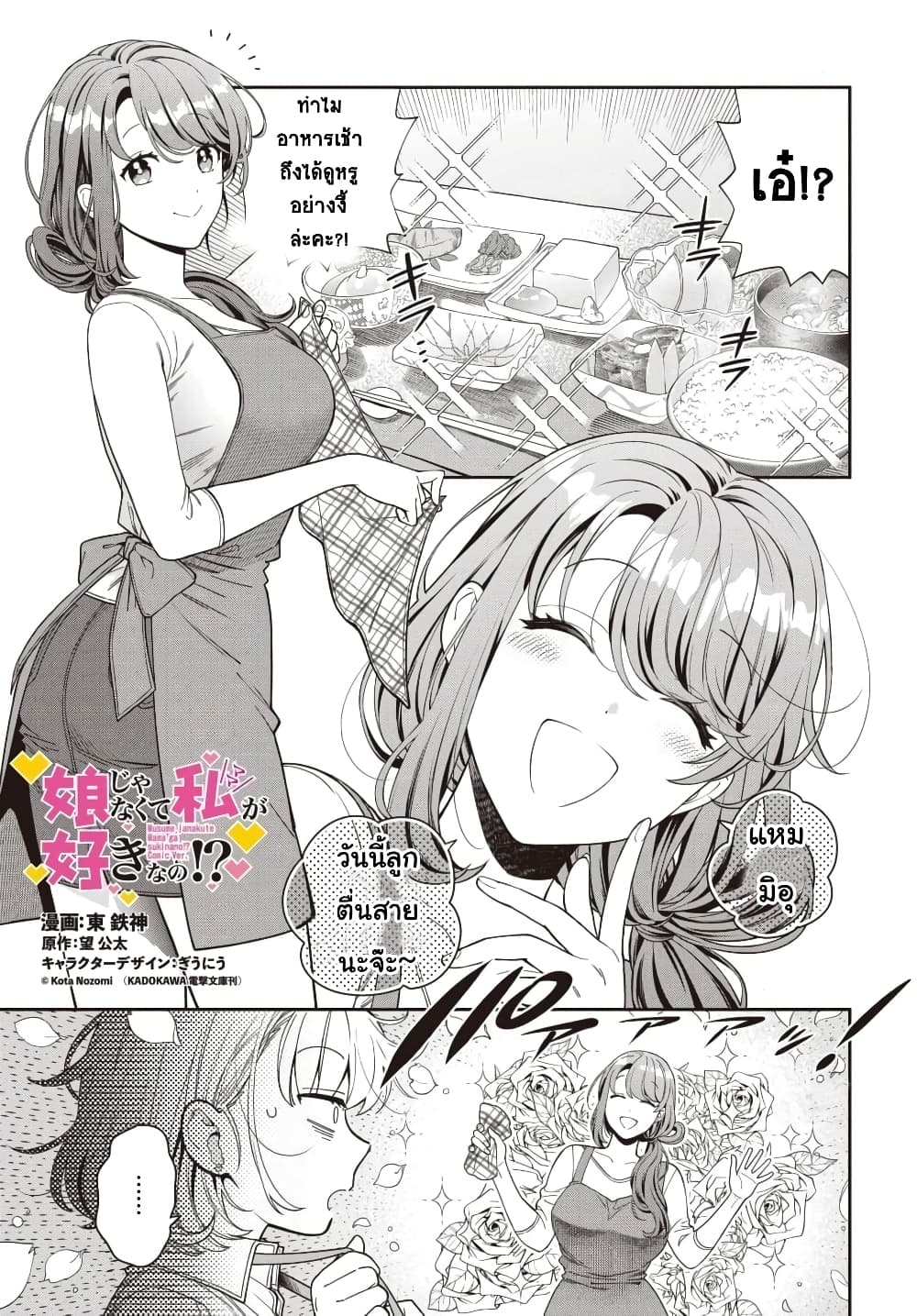 Musume Janakute, Watashi (Mama) ga Suki Nano!? คนที่นายชอบไม่ใช่ลูกสาว แต่เป็นชั้นงั้นหรอ!? page 1