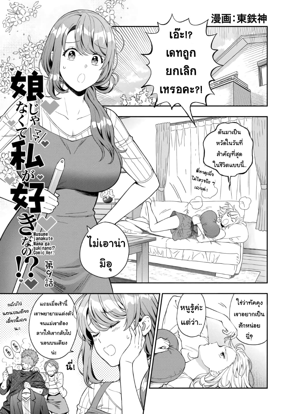 Musume Janakute, Watashi (Mama) ga Suki Nano!? คนที่นายชอบไม่ใช่ลูกสาว แต่เป็นชั้นงั้นหรอ!? page 1