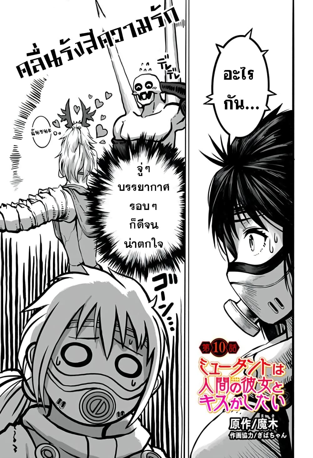 Mutant wa ningen no kanojo to kisu ga shitai มิวแทนต์อยากจูบกับแฟนสาว page 1