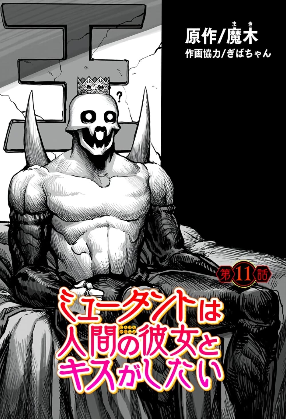 Mutant wa ningen no kanojo to kisu ga shitai มิวแทนต์อยากจูบกับแฟนสาว page 1