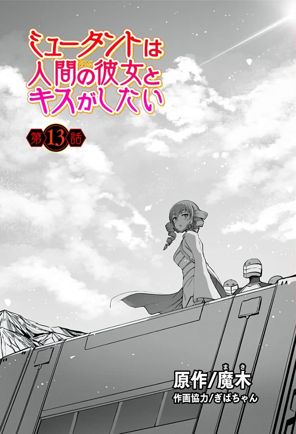 Mutant wa ningen no kanojo to kisu ga shitai มิวแทนต์อยากจูบกับแฟนสาว page 1