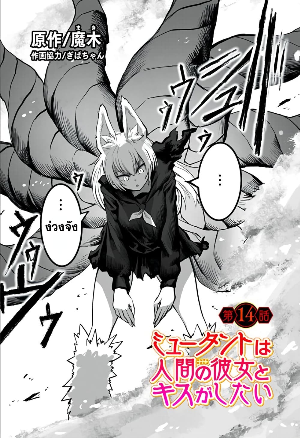 Mutant wa ningen no kanojo to kisu ga shitai มิวแทนต์อยากจูบกับแฟนสาว page 1