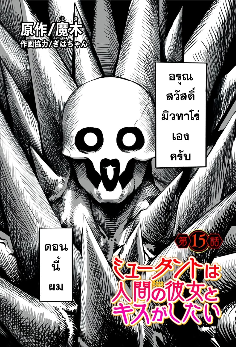 Mutant wa ningen no kanojo to kisu ga shitai มิวแทนต์อยากจูบกับแฟนสาว page 1
