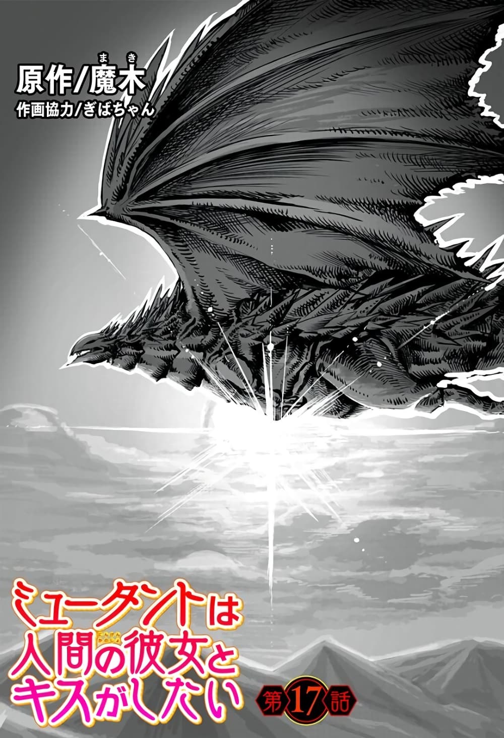 Mutant wa ningen no kanojo to kisu ga shitai มิวแทนต์อยากจูบกับแฟนสาว page 1