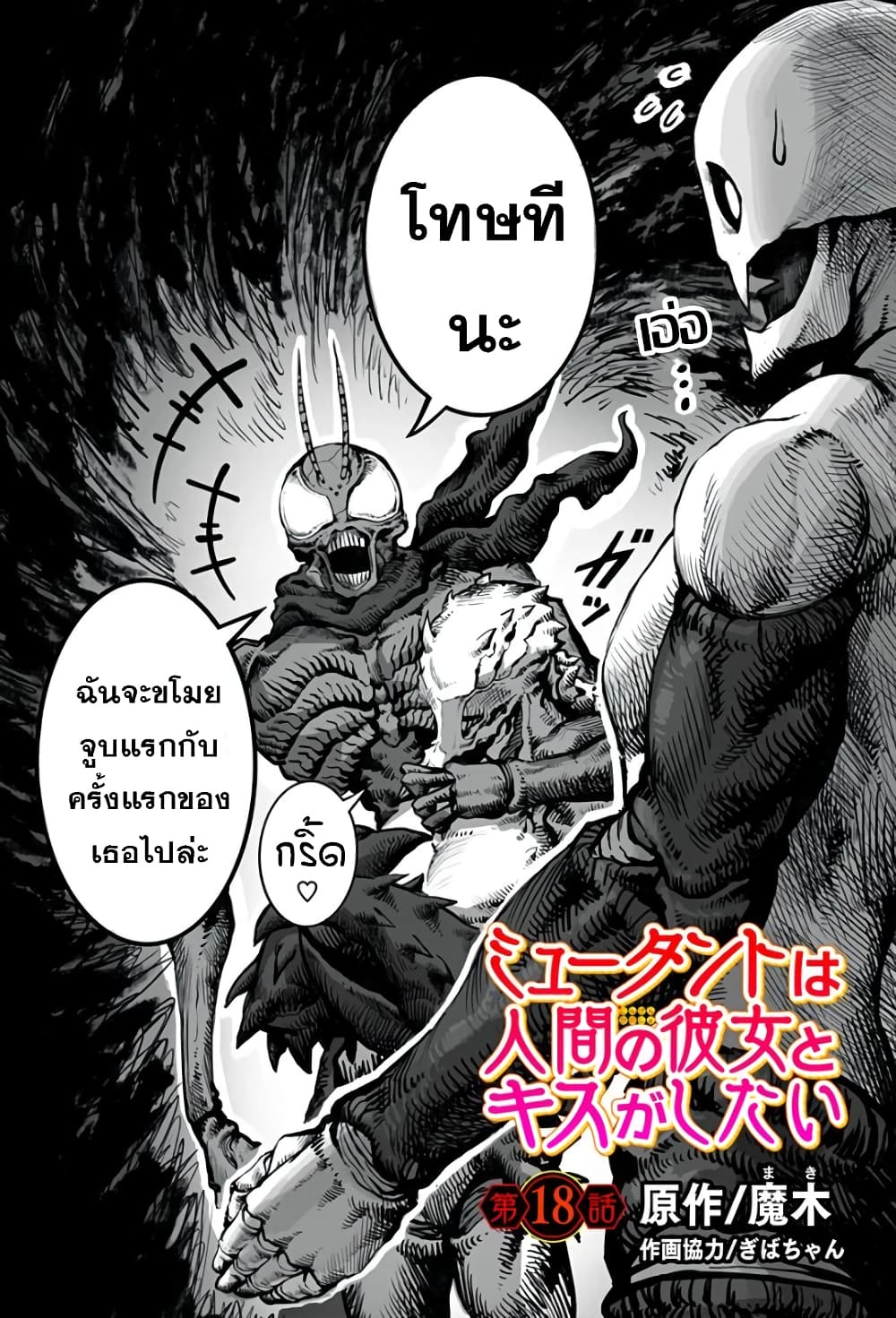 Mutant wa ningen no kanojo to kisu ga shitai มิวแทนต์อยากจูบกับแฟนสาว page 1