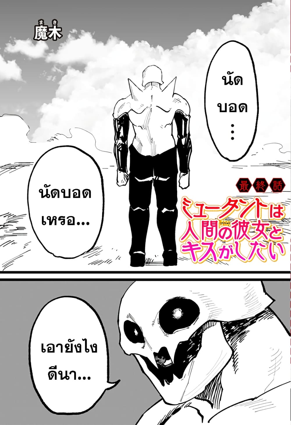 Mutant wa ningen no kanojo to kisu ga shitai มิวแทนต์อยากจูบกับแฟนสาว page 2