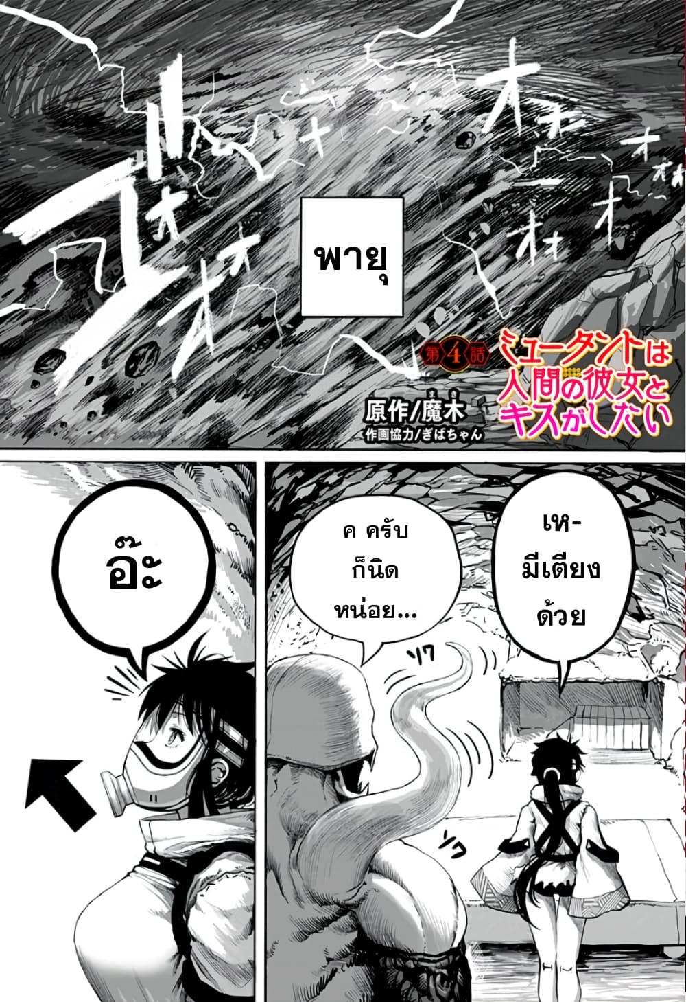 Mutant wa ningen no kanojo to kisu ga shitai มิวแทนต์อยากจูบกับแฟนสาว page 1