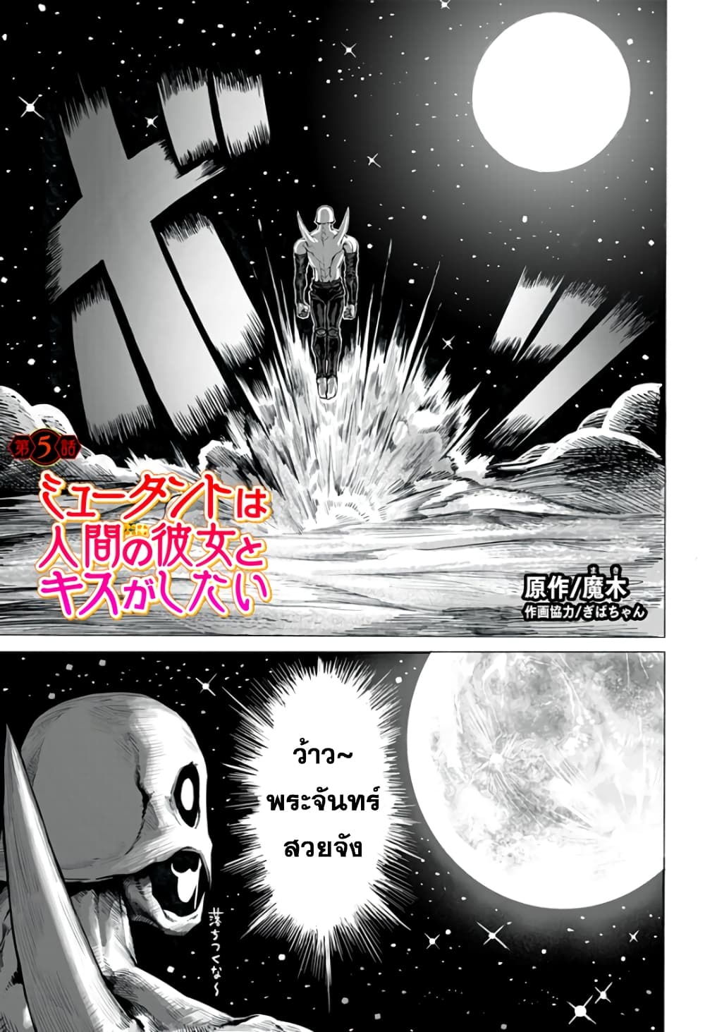 Mutant wa ningen no kanojo to kisu ga shitai มิวแทนต์อยากจูบกับแฟนสาว page 1