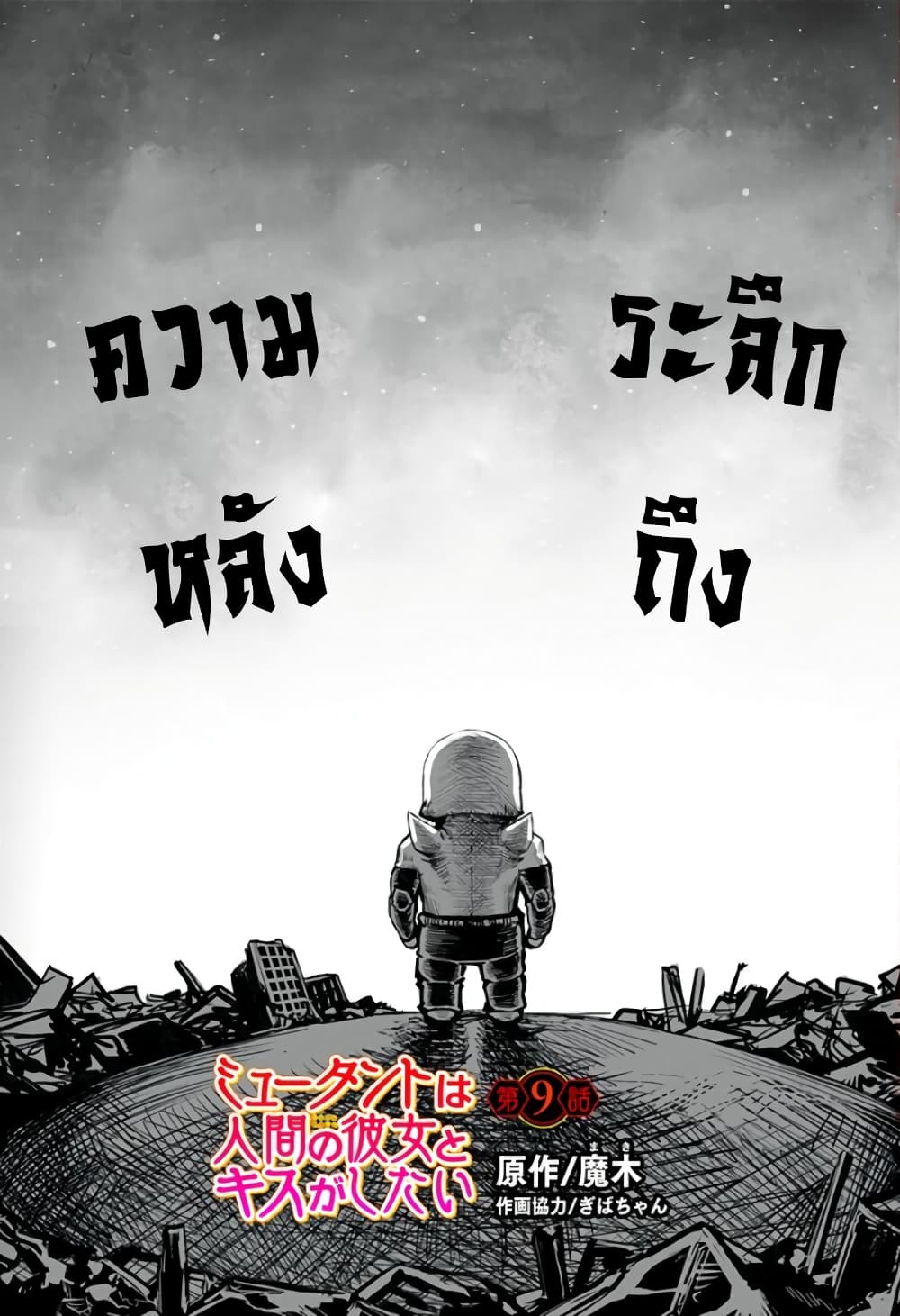 Mutant wa ningen no kanojo to kisu ga shitai มิวแทนต์อยากจูบกับแฟนสาว page 1