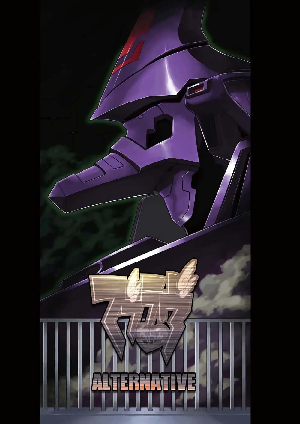 Muv-Luv ALTERNATIVE page 2