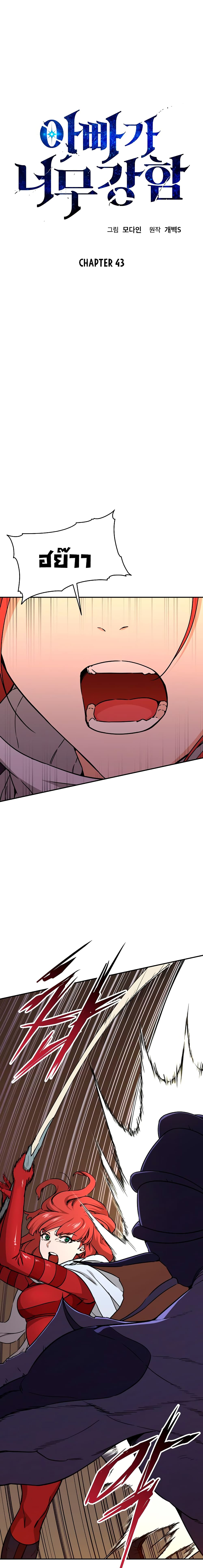 My Dad Is Too Strong page 1