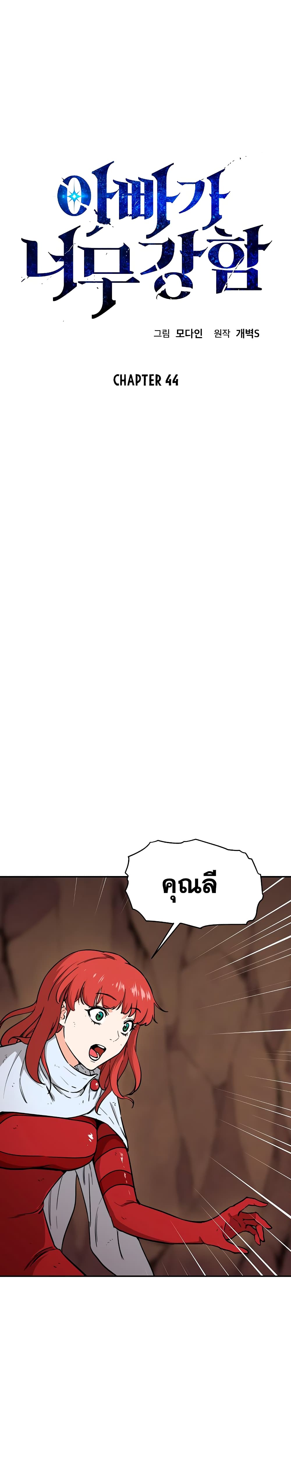 My Dad Is Too Strong page 1