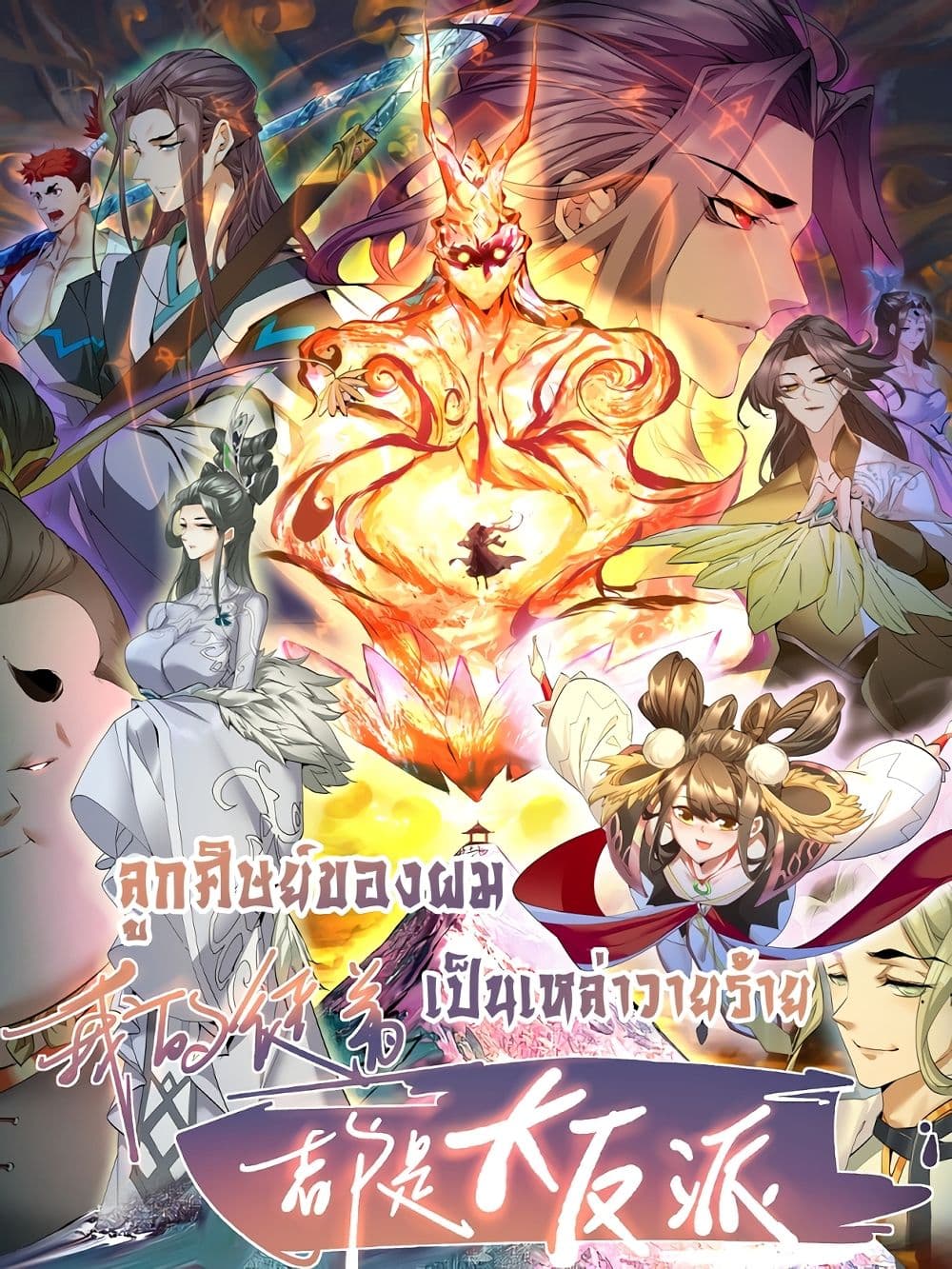 My Disciples Are All Villains page 1