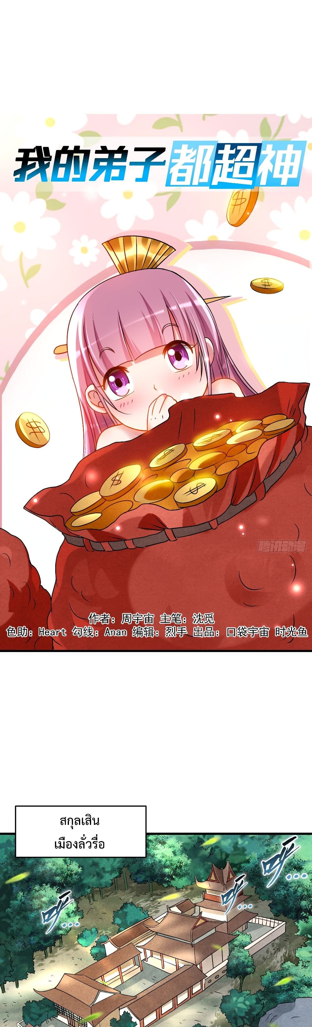 My Disciples Harem is Immortal page 2