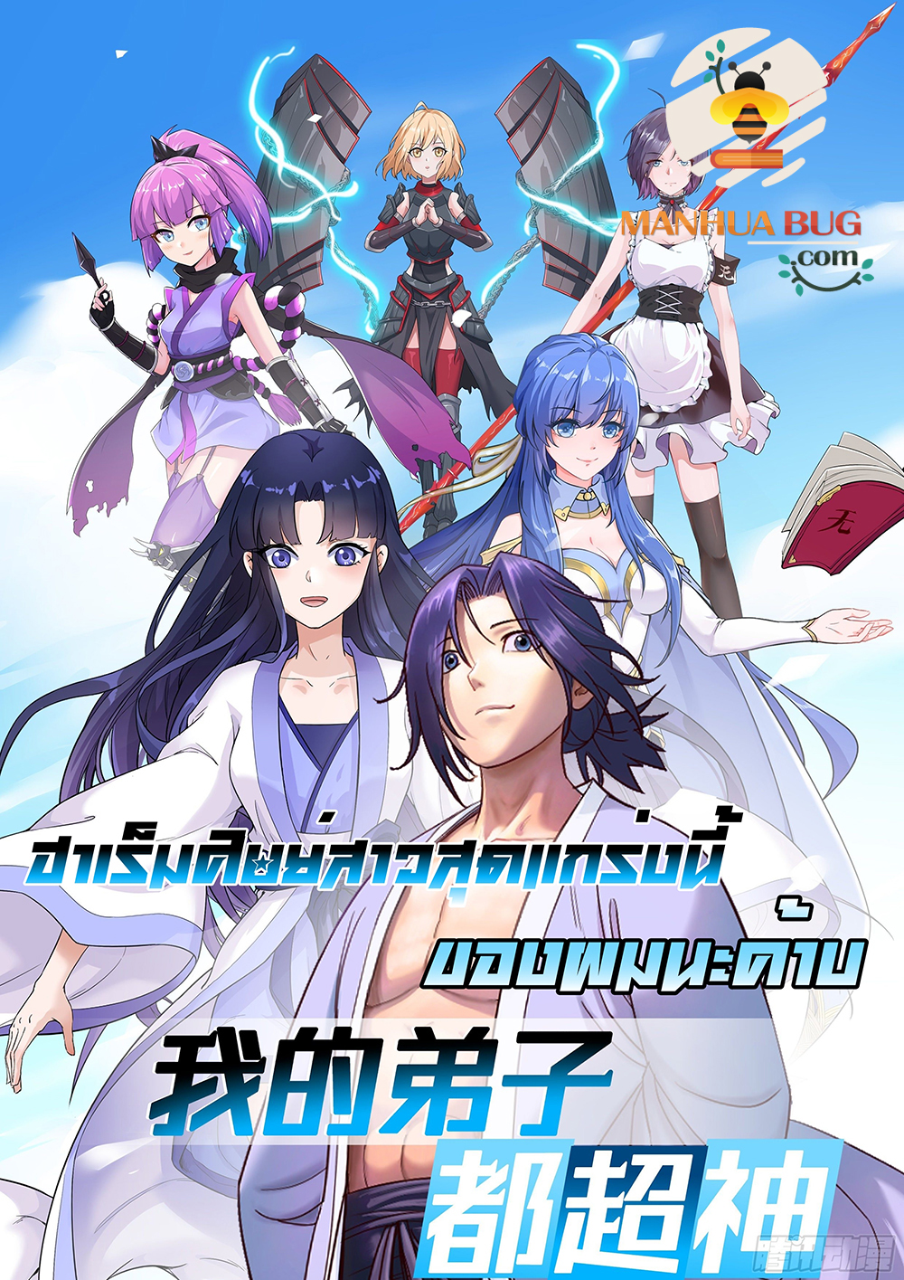 My Disciples Harem is Immortal page 1