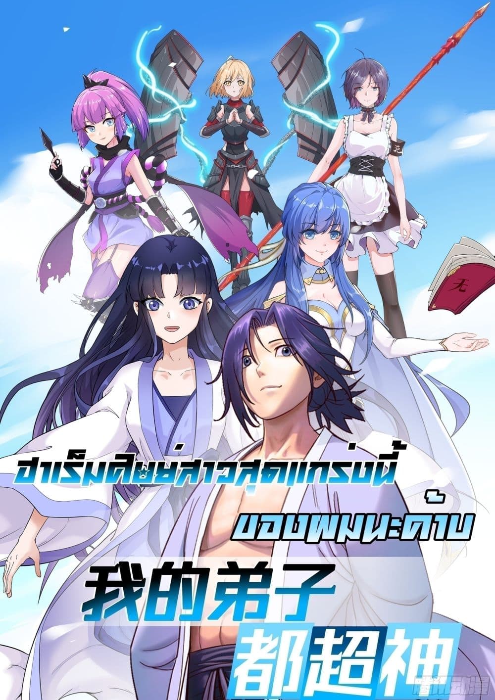 My Disciples Harem is Immortal page 1