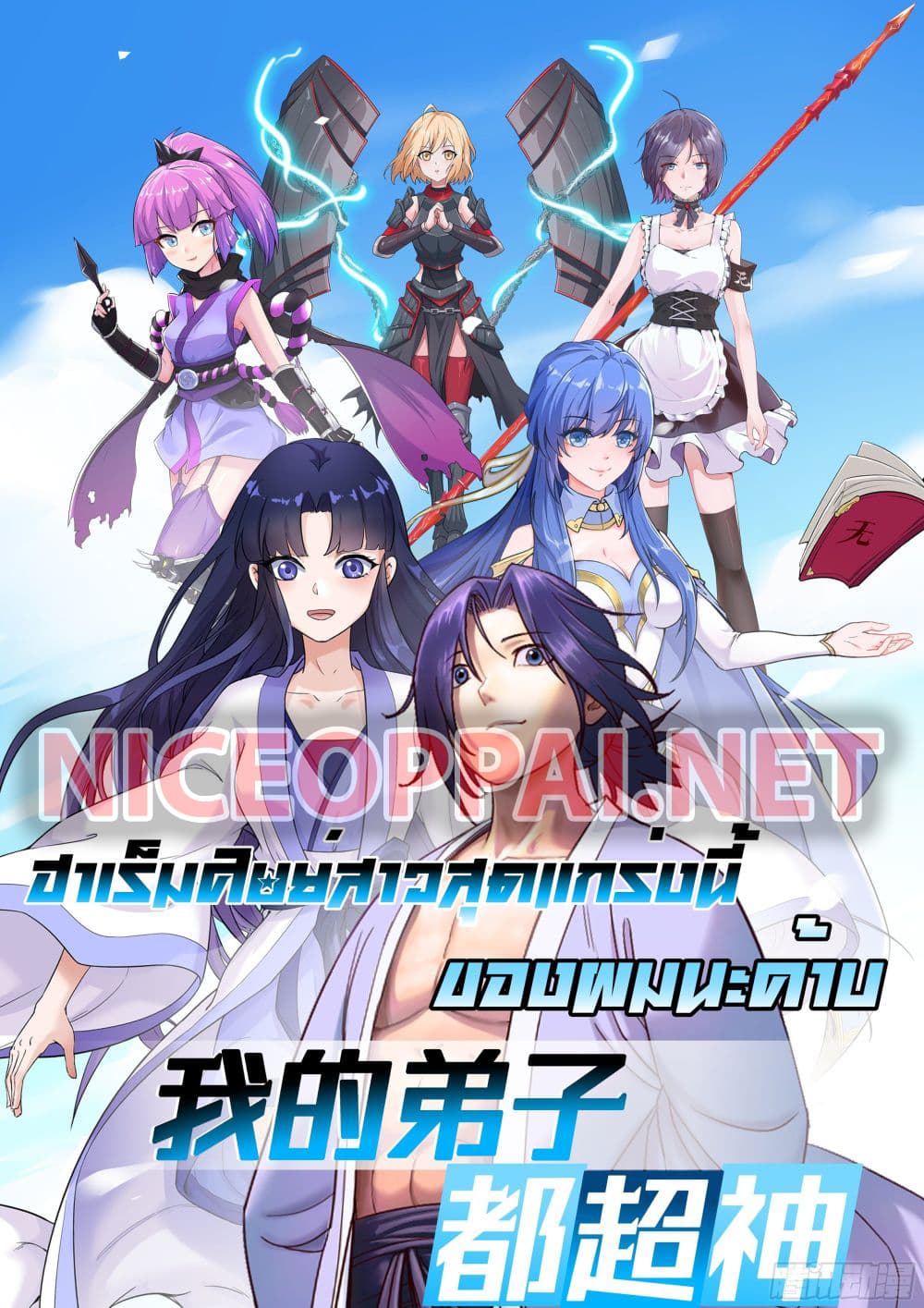 My Disciples Harem is Immortal page 1