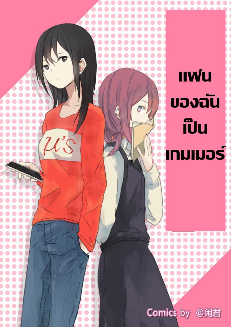 My Girlfriend Is A Gamer!! แฟนของฉันเป็นเกมเมอร์!! page 1