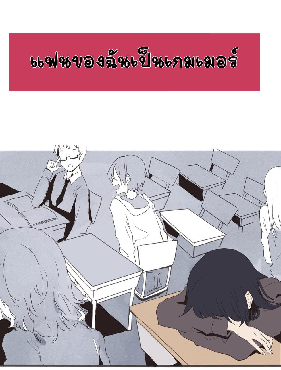 My Girlfriend Is A Gamer!! แฟนของฉันเป็นเกมเมอร์!! page 1