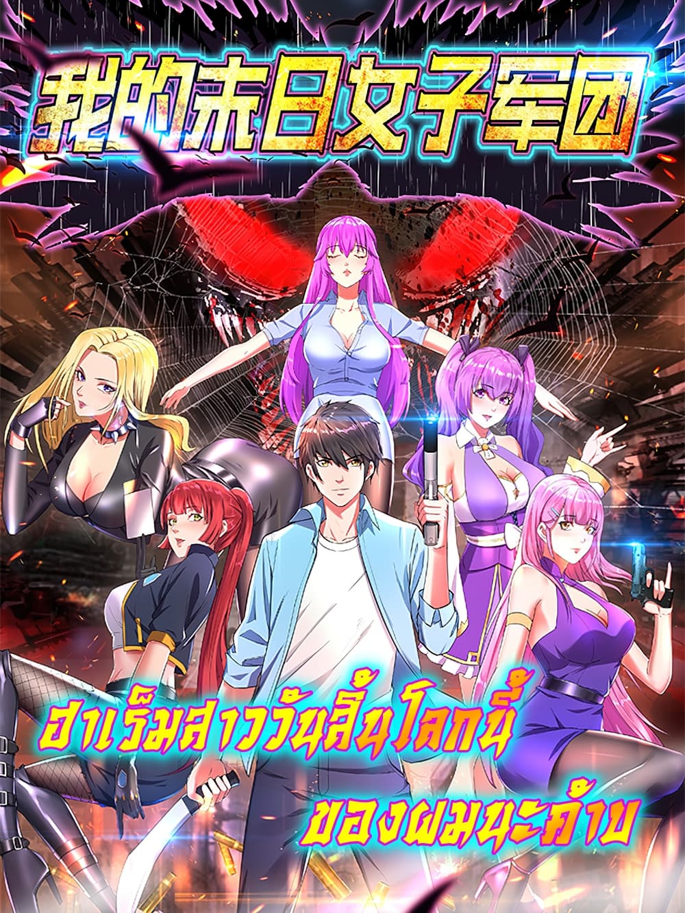 My Harem in The Doomday page 1