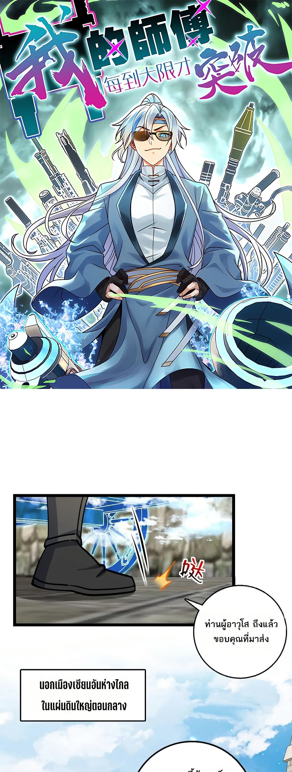 My Master Only Breaks Through Every Time the Limit Is Reached page 1