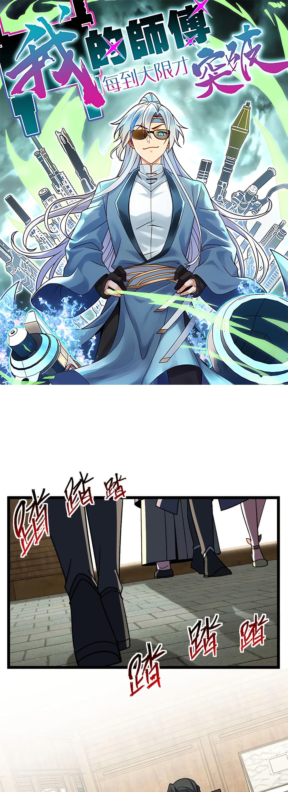 My Master Only Breaks Through Every Time the Limit Is Reached page 1