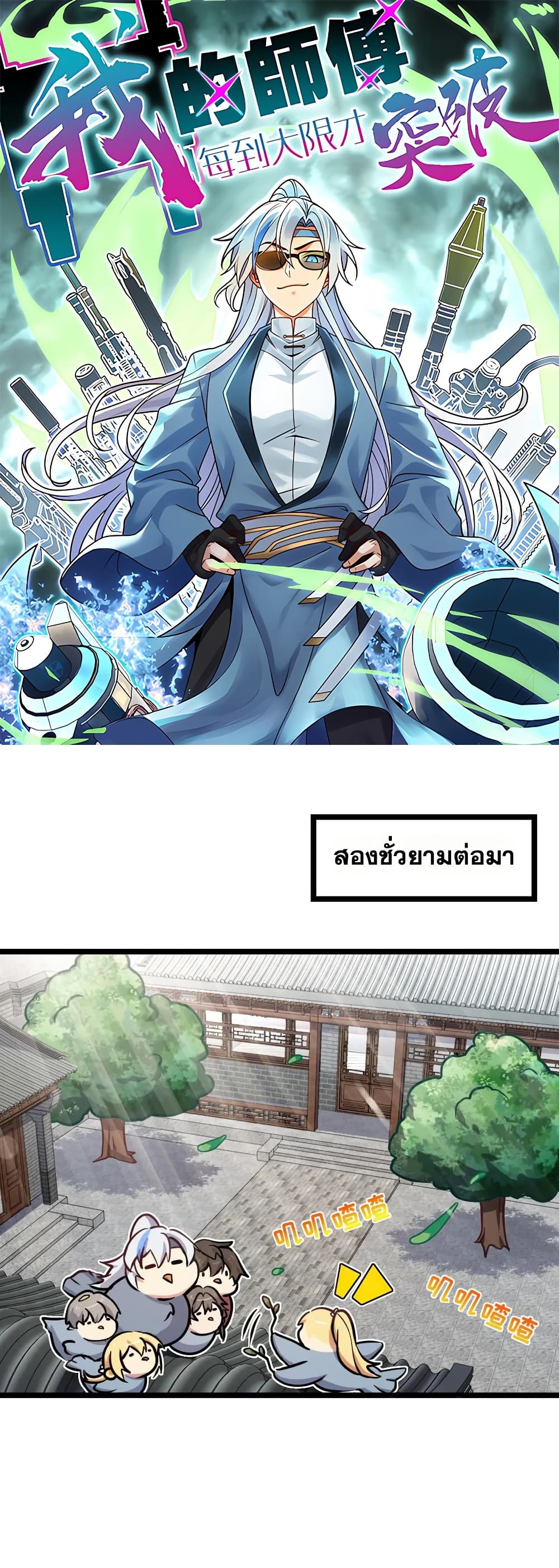My Master Only Breaks Through Every Time the Limit Is Reached page 1
