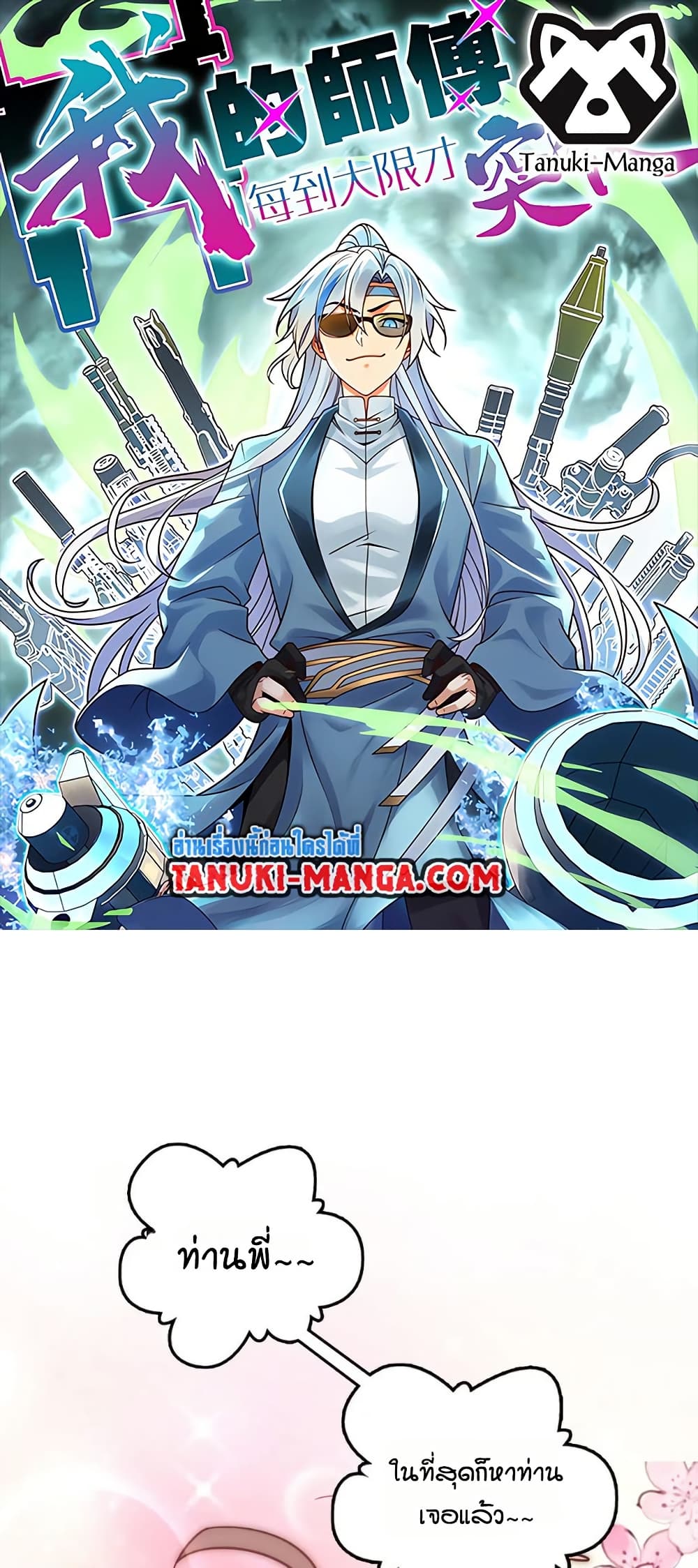 My Master Only Breaks Through Every Time the Limit Is Reached page 1