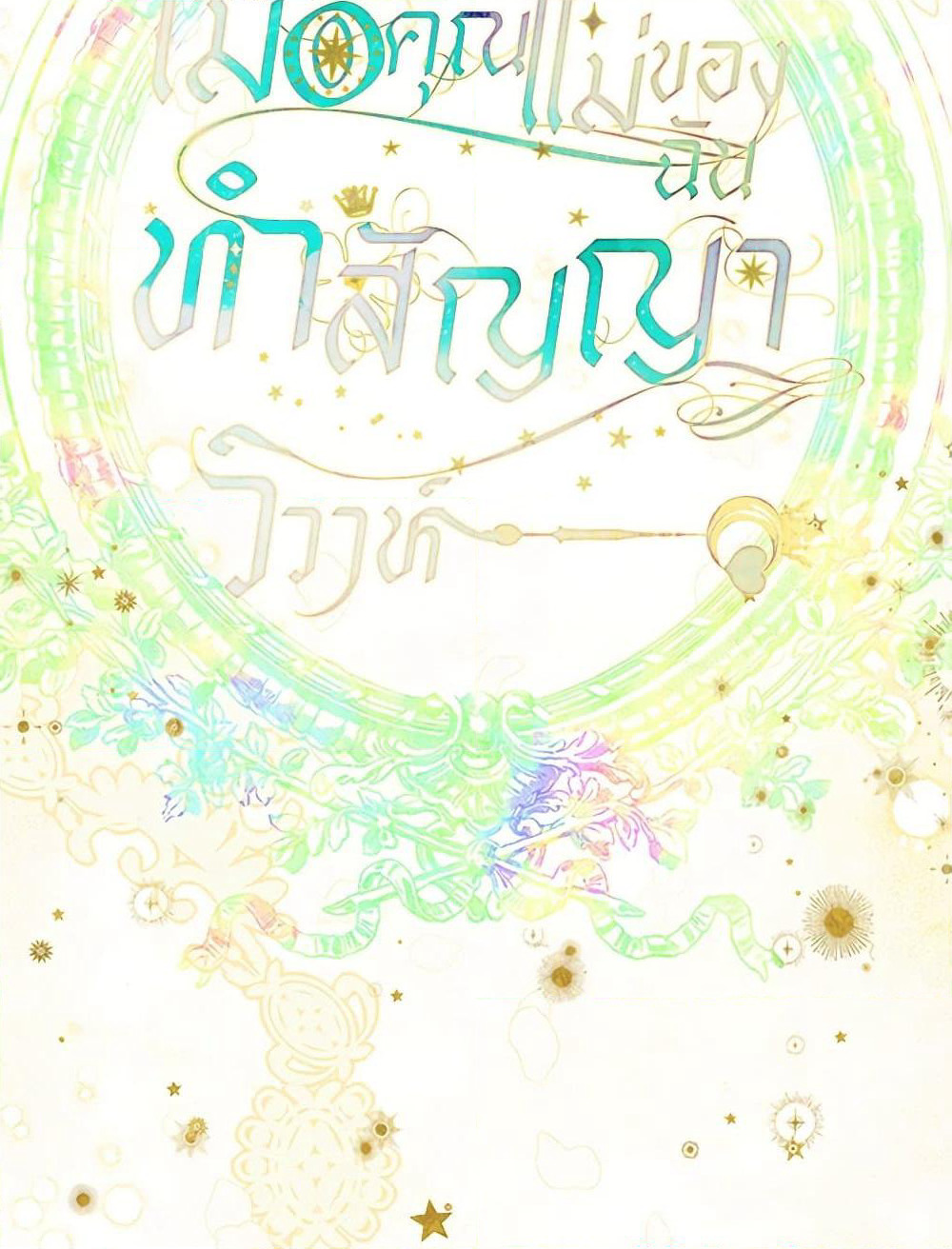 My Mother Got Married By Contract page 20