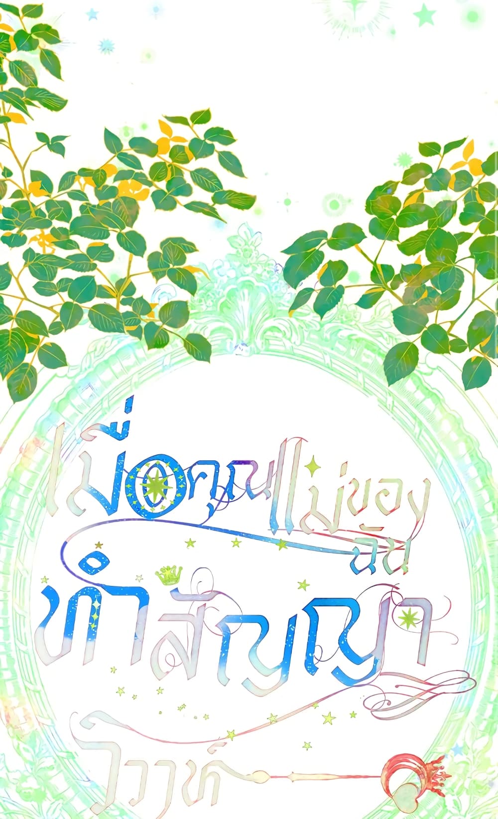 My Mother Got Married By Contract page 2