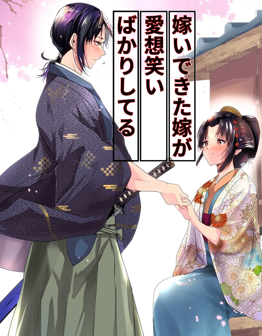 My New Wife Is Forcing Herself To Smile ออเจ้า ไฉนเลยจึงฝืนยิ้มอยู่ทุกเพลา page 1