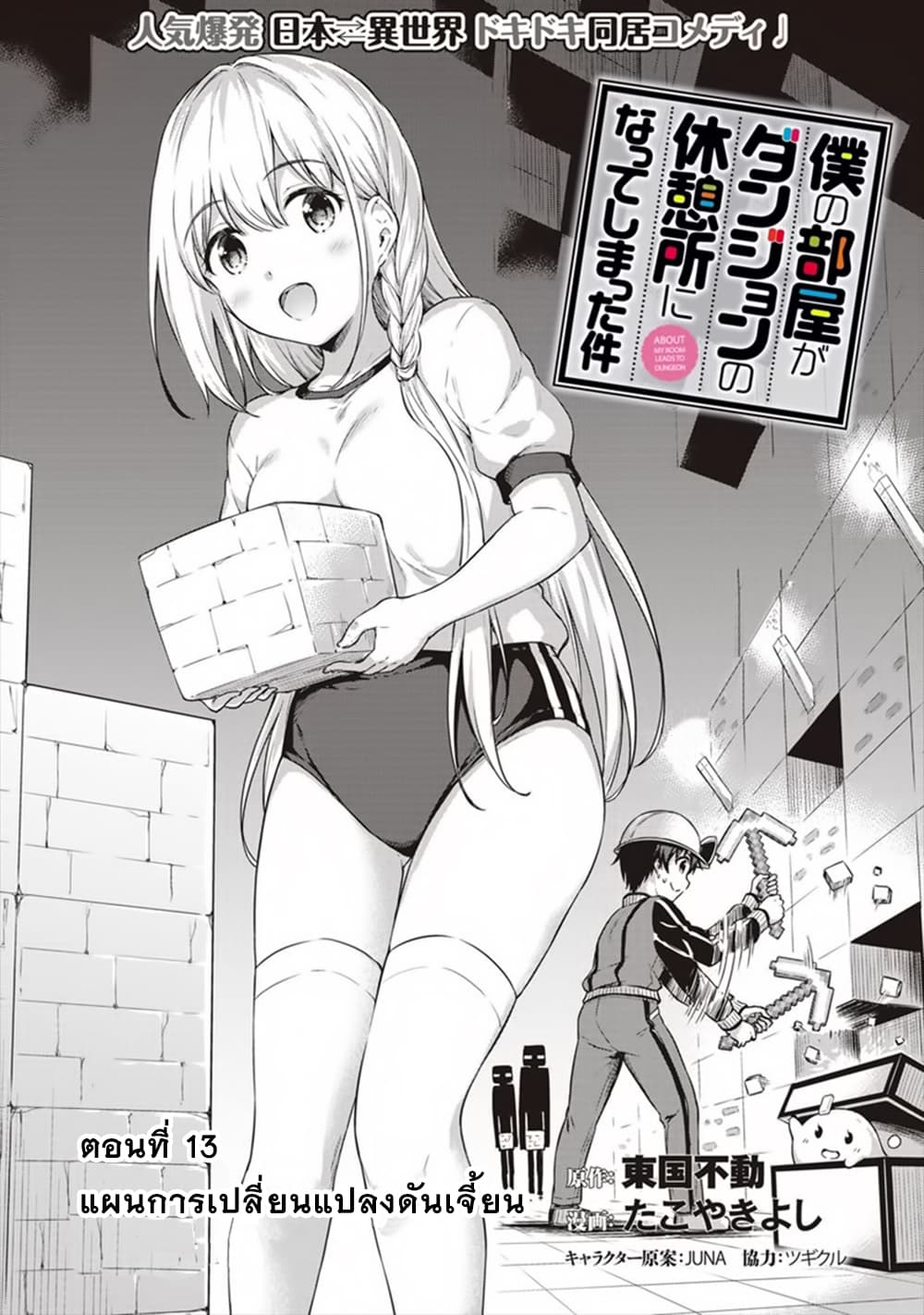 Boku no Heya ga Dungeon no Kyuukeijo ni Natteshimatta Ken page 1