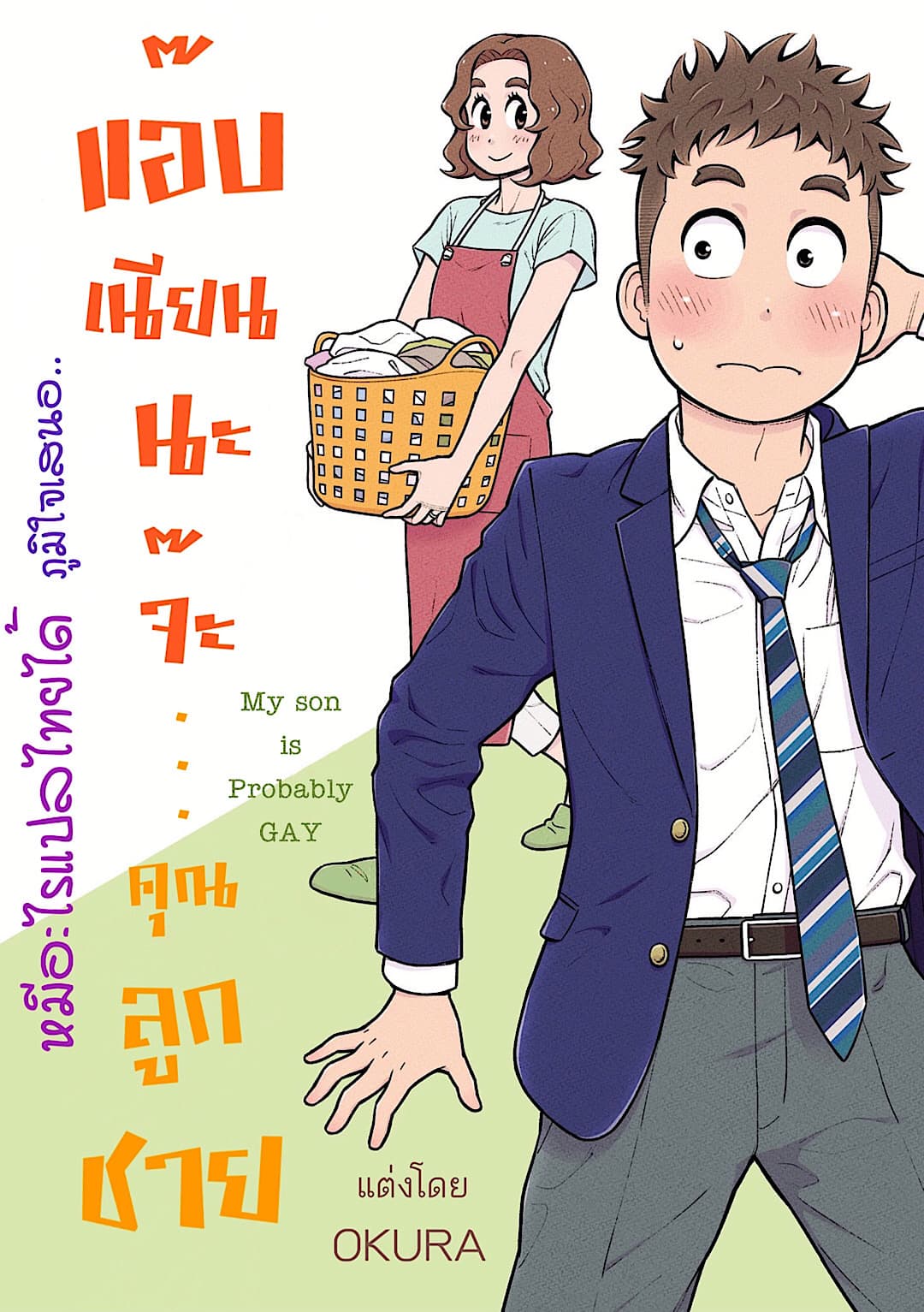 My Son Is Probably Gay page 1