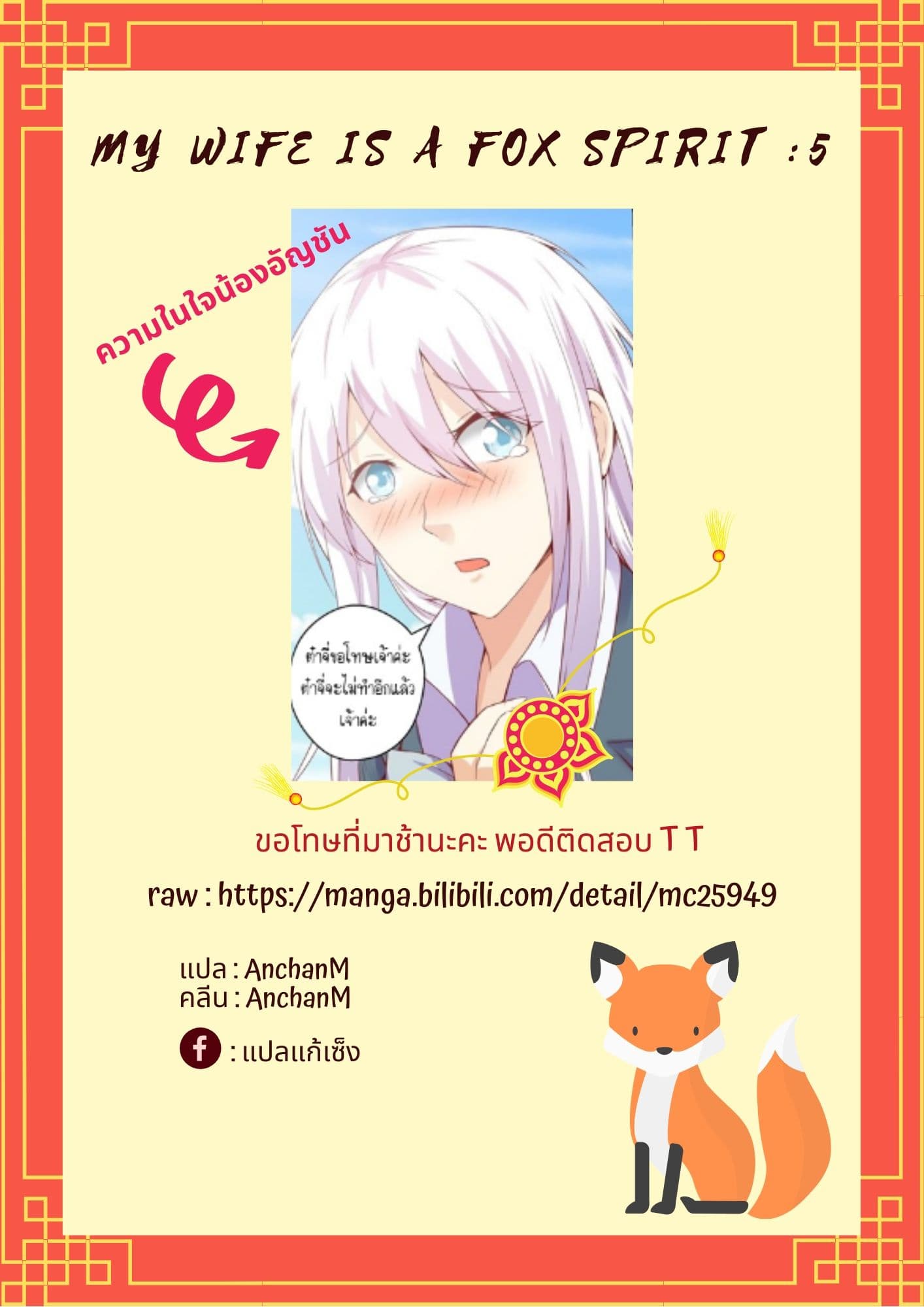 My Wife Is A Fox Spirit แฟนผมเป็นปีศาจจิ้งจอกสาว page 12