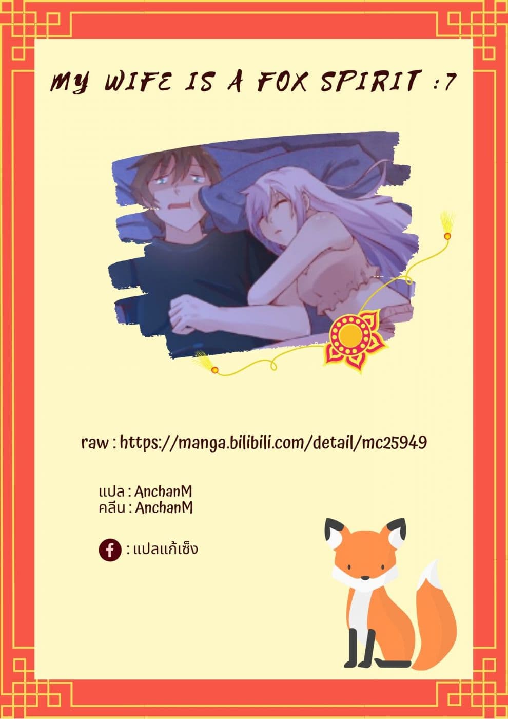 My Wife Is A Fox Spirit แฟนผมเป็นปีศาจจิ้งจอกสาว page 12