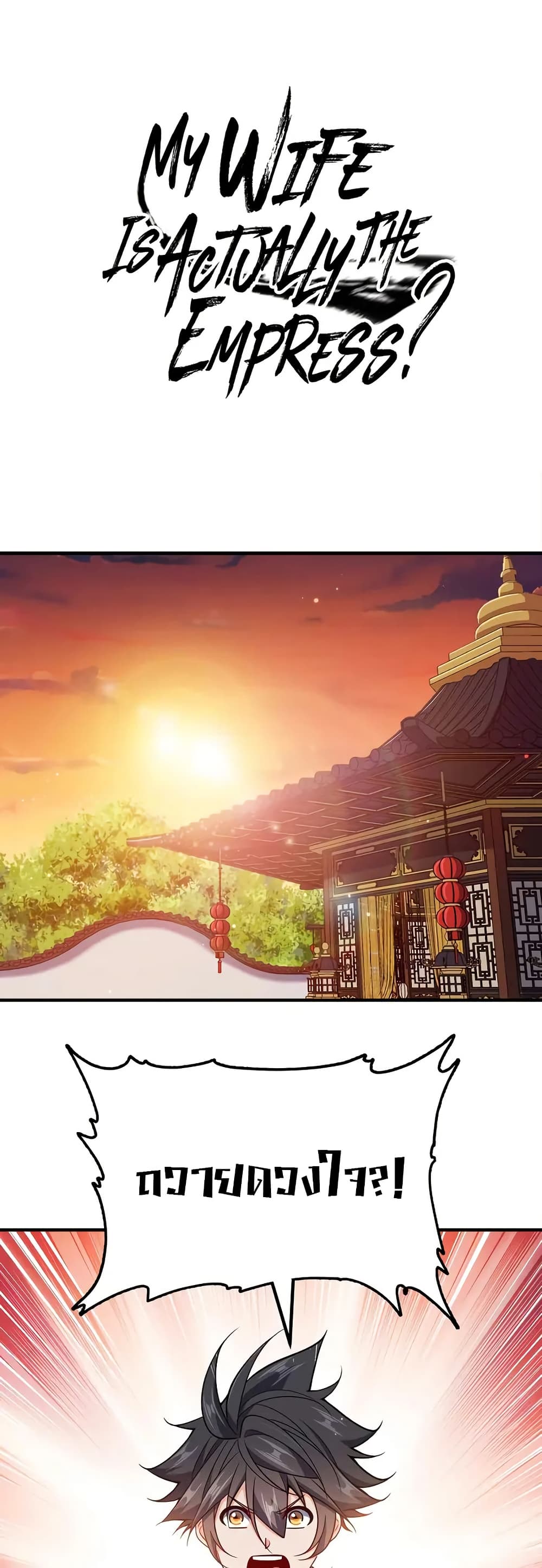 My Wife is Actually the Future Tyrant Empress page 1