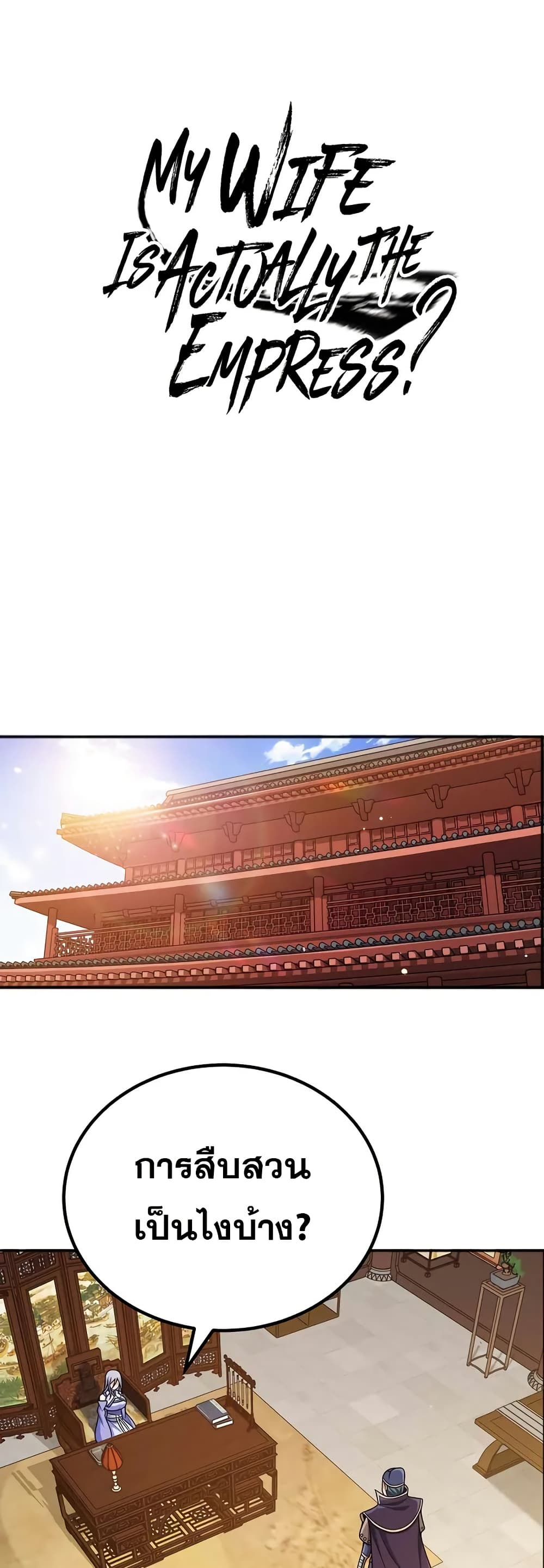 My Wife is Actually the Future Tyrant Empress page 1