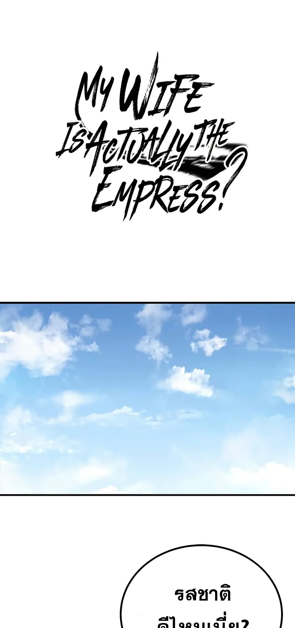 My Wife is Actually the Future Tyrant Empress page 1