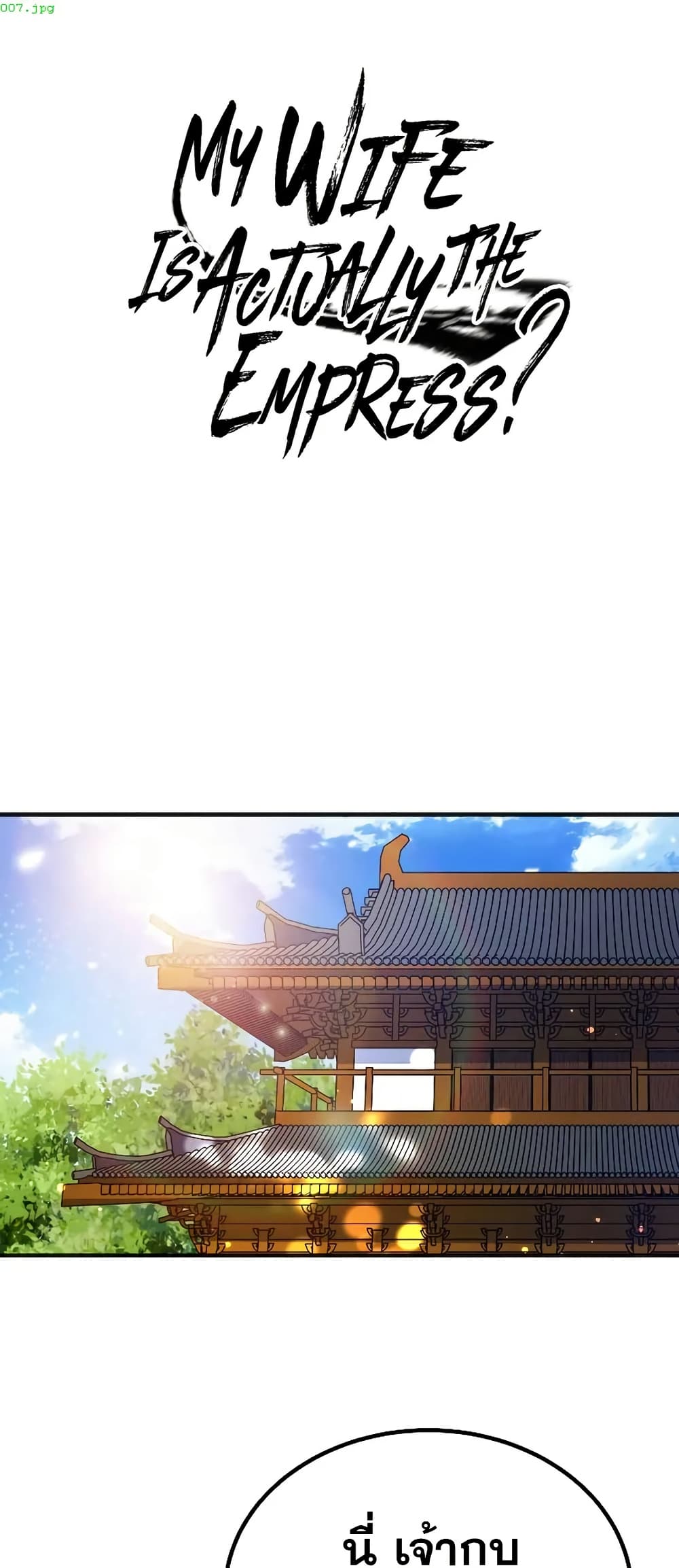 My Wife is Actually the Future Tyrant Empress page 1