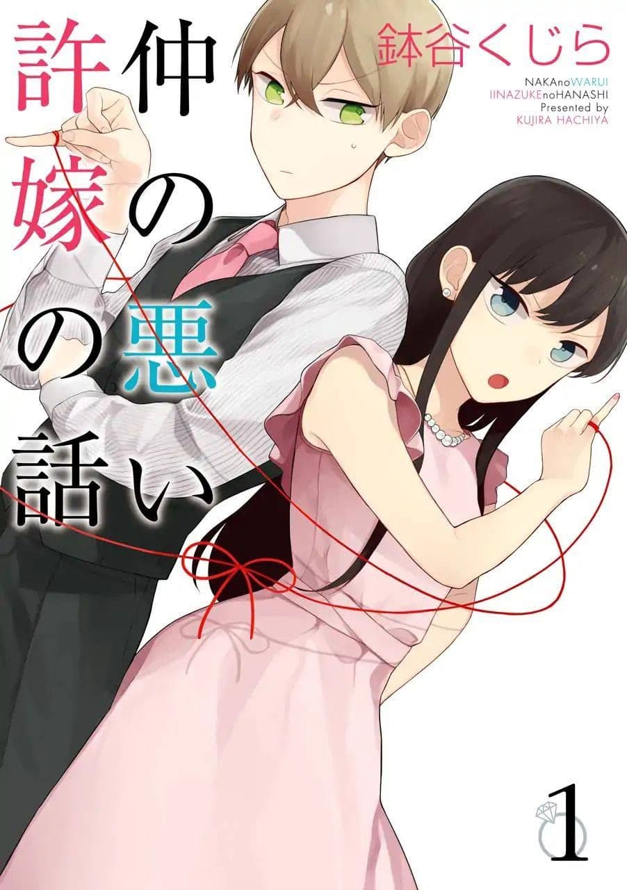 Naka no warui iinazuke no hanashi page 1